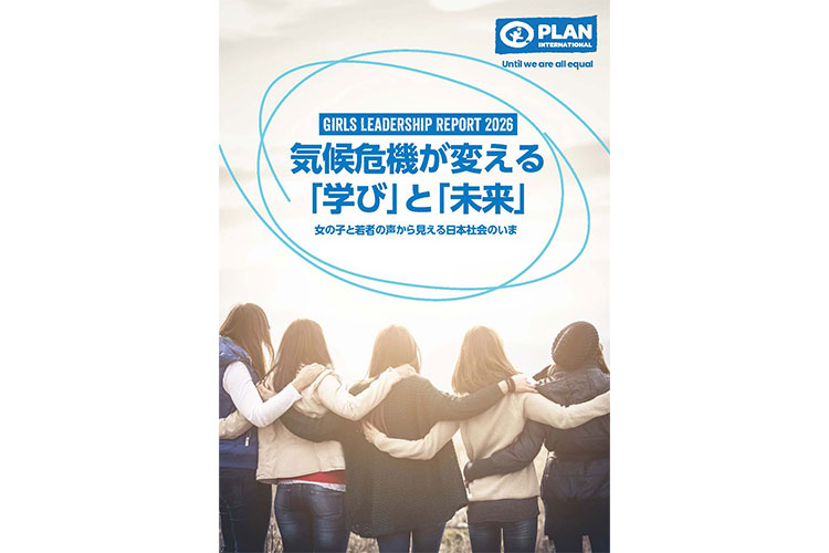 調査レポート：気候危機が変える「学び」と「未来」（公益財団法人プラン・インターナショナル・ジャパン）