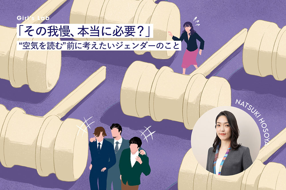 「その我慢、本当に必要？」“空気を読む”前に考えたいジェンダーのこと