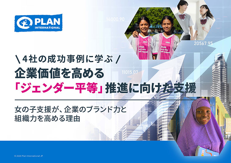 白書：「4社の成功事例に学ぶ　企業価値を高める『ジェンダー平等』推進に向けた支援」