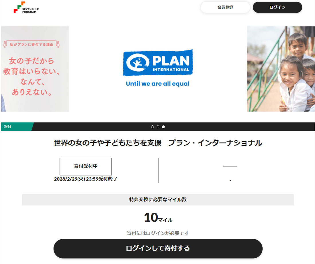 写真：セブンマイルプログラム寄付画面