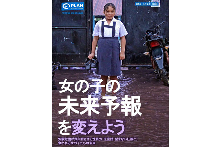 表紙：世界ガールズ・レポート2026「女の子の未来予報を変えよう」