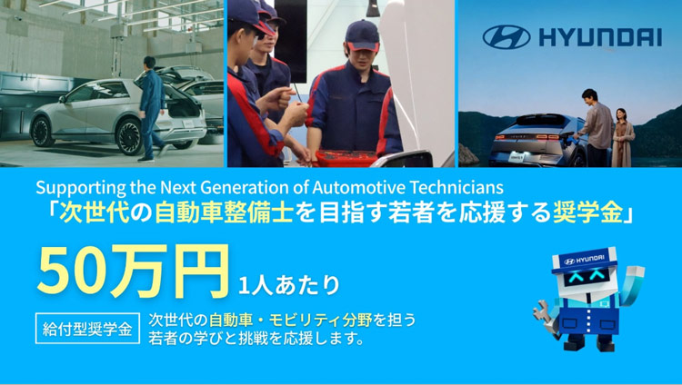 次世代の自動車整備士を目指す若者を応援する奨学金