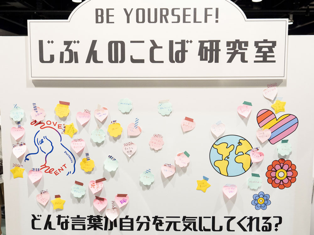じぶんのことば研究室 どんな言葉が自分を元気にしてくれる? パネルに貼られた参加者の皆さまのことば