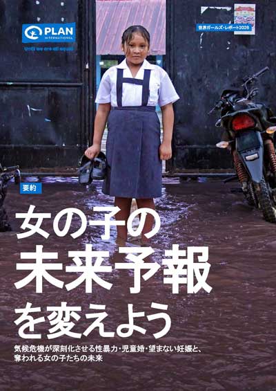 世界ガールズレポート2026概要