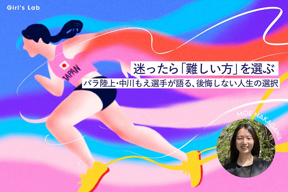 キービジュアル:迷ったら「難しい方」を選ぶ パラ陸上・中川もえ選手が語る、後悔しない人生の選択