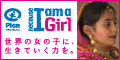 Because I am a Girl 世界の女の子たちに、生きていく力を　国際NGOプラン・ジャパン