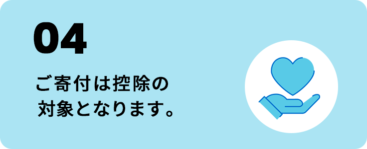 04 ご寄付は控除の対象となります。