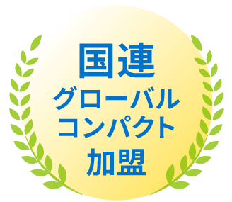 国連グローバルコンパクト加盟