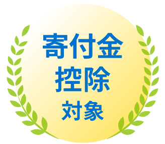 寄付金控除対象