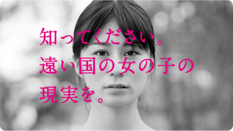 あなたの力を世界を変える力にする。プラン・インターナショナル