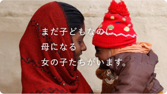 あなたの力を世界を変える力にする。プラン・インターナショナル