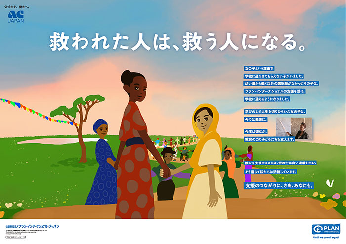 「救われた人は、救う人になる。」