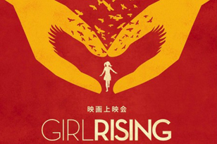 映画『Girl Rising ～私が決める、私の未来～』
