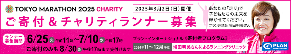Tokyo Marathon 2025 ご寄付&チャリティランナー募集