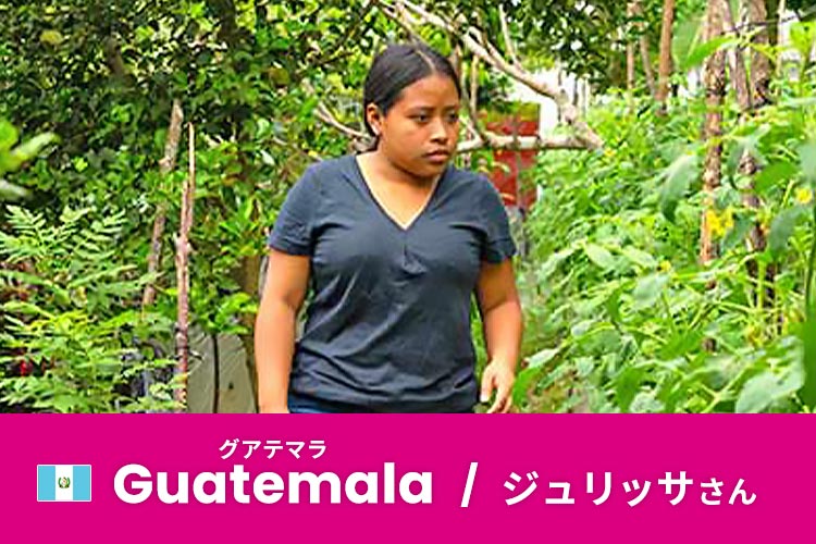写真：ジュリッサさん（17歳）/グアテマラ