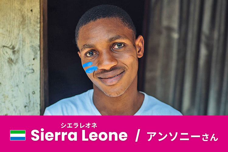 写真：アンソニーさん/シエラレオネ