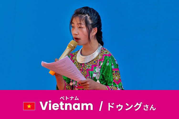 写真：ドゥングさん、15歳/ベトナム