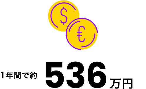 1年間で約 536 万円