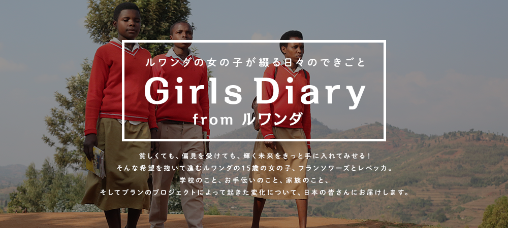 ルワンダの女の子が綴る日々のできごと Girls Diary from ルワンダ