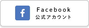 Facebook
公式アカウント