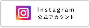 Instagram
公式アカウント