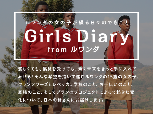 ルワンダの女の子が綴る日々のできごと Girls Diary from ルワンダ