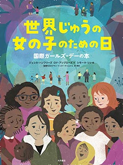 世界じゅうの女の子のための日　国際ガールズ・デーの本