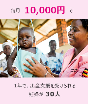 毎月10,000円で1年で、出産支援を受けられる妊婦が30人