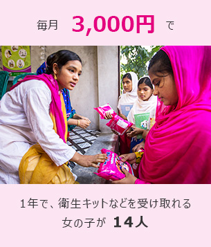 毎月1000円で1年で、衛生キットを受け取れる女の子が14人