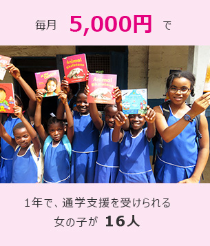 毎月5,000円で1年で、通学支援を受けられる女の子が16人