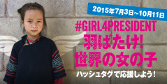 SNSで広めよう「#Girl4Predident ～羽ばたけ！世界の女の子」アクション
