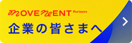 企業の皆さまへ PLAN MOVEMENT