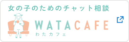 わたカフェ　チャット相談