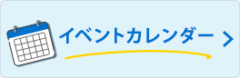 イベントカレンダー