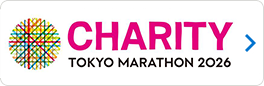 「東京マラソン2026チャリティ」に寄付先団体として参加します