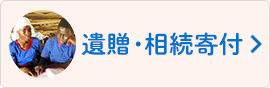 遺贈や相続財産からの寄付