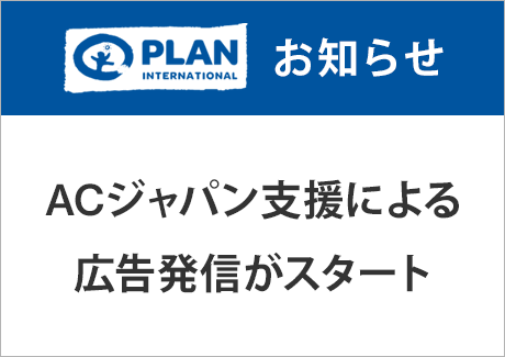 ACジャパン支援によるプラン・インターナショナルの広告発信がスタート！
