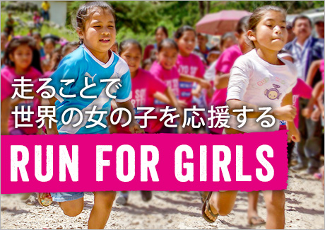 走ることで世界の女の子を応援する Run for Girls