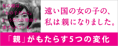 広告「遠い国の女の子の親になる」~「親」がもたらす5つの変化~