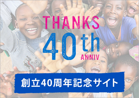 プラン・インターナショナル・ジャパン創立40周年記念サイト