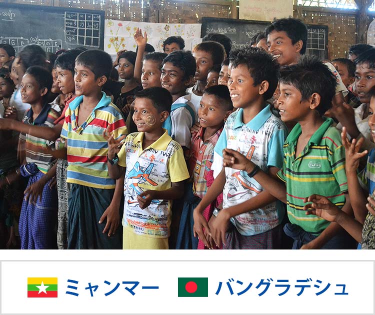 画像：「ロヒンギャの子どもの保護と教育」プロジェクト（ミャンマー・バングラデシュ）