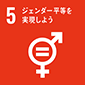 SDGsアイコン：目標5：ジェンダー平等を実現しよう