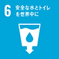 SDGsアイコン：目標6：安全な水とトイレを世界中に