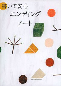 エンディングノート