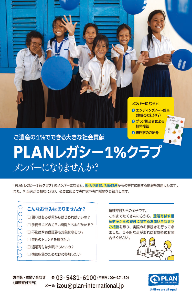 PLANレガシー1%クラブ