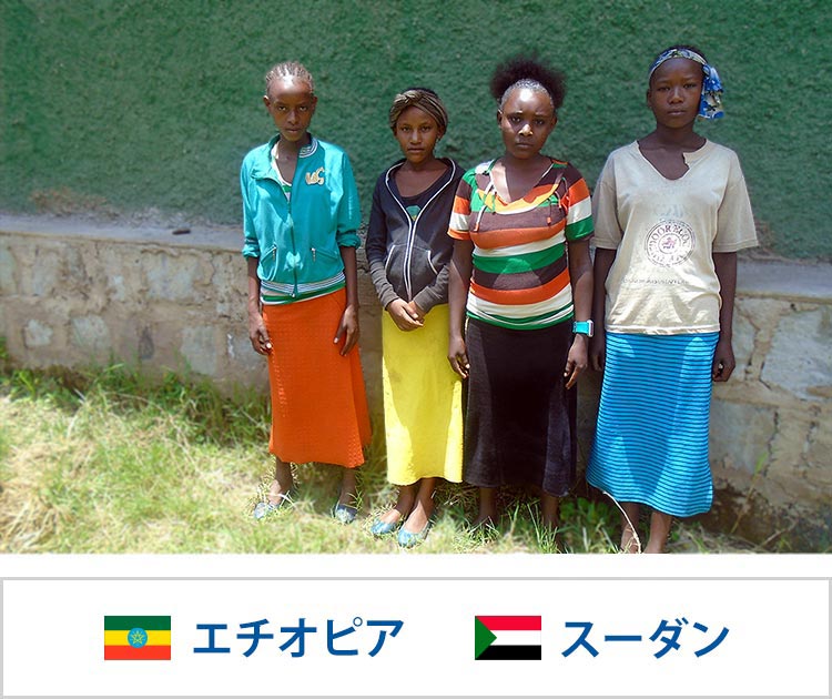 画像：「女性性器切除から女の子を守る」プロジェクト（エチオピア・スーダン）