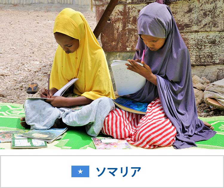 画像：「干ばつ危機下の子どもの教育」プロジェクト（ソマリア）