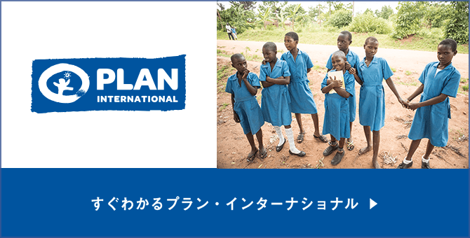 すぐわかるプラン・インターナショナル