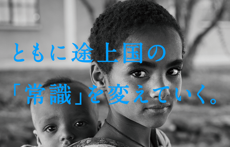 ともに途上国の「常識」を変えていく。