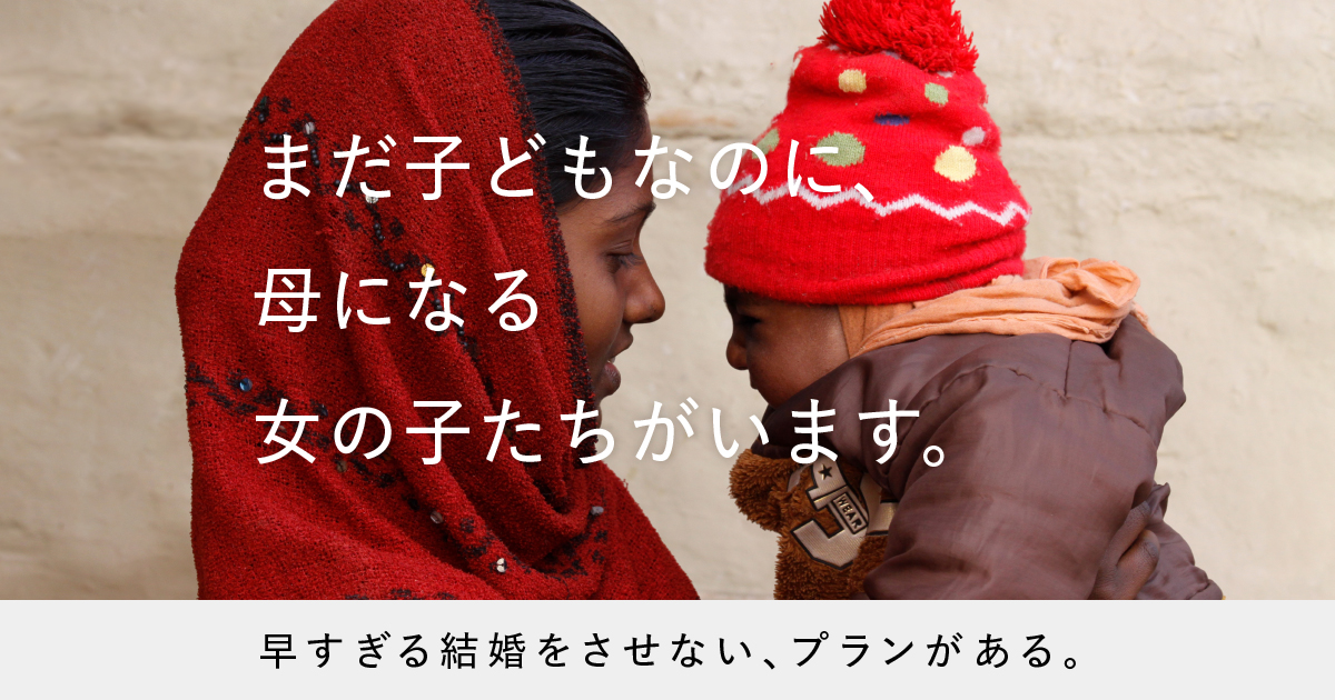 母になる女の子たちがいます。早すぎる結婚(児童婚)をさせない。